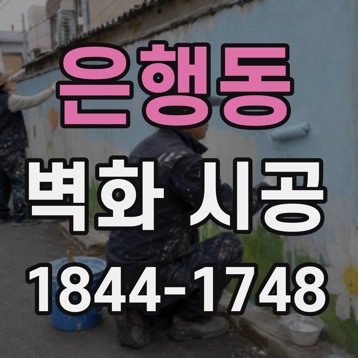 은행동 벽화 시공