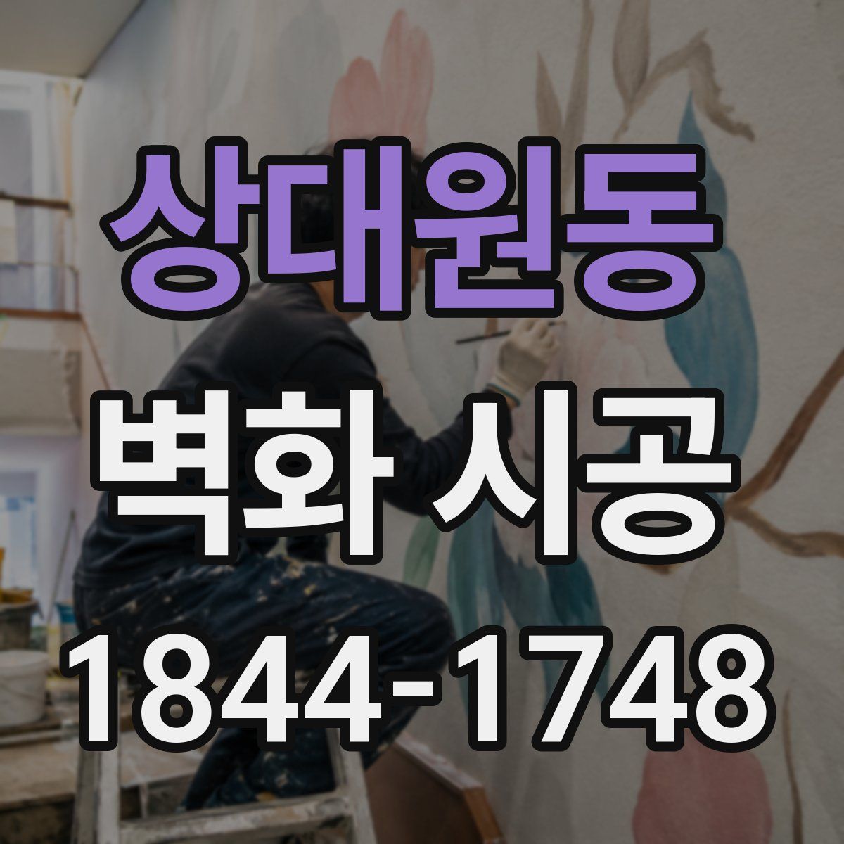 상대원동 벽화 시공