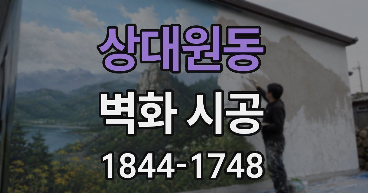 상대원동 벽화 시공