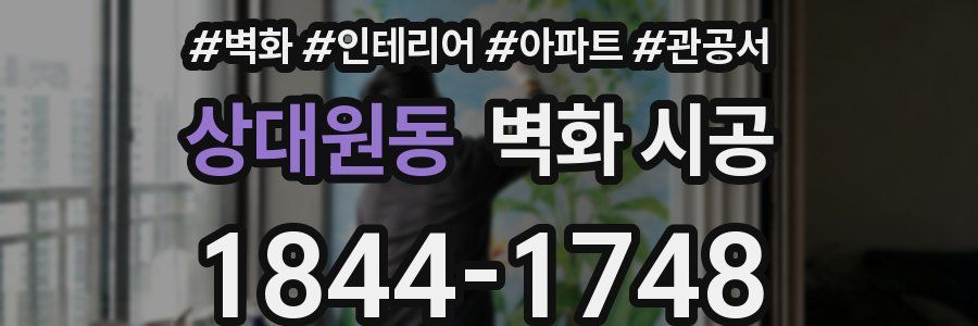상대원동 벽화 시공