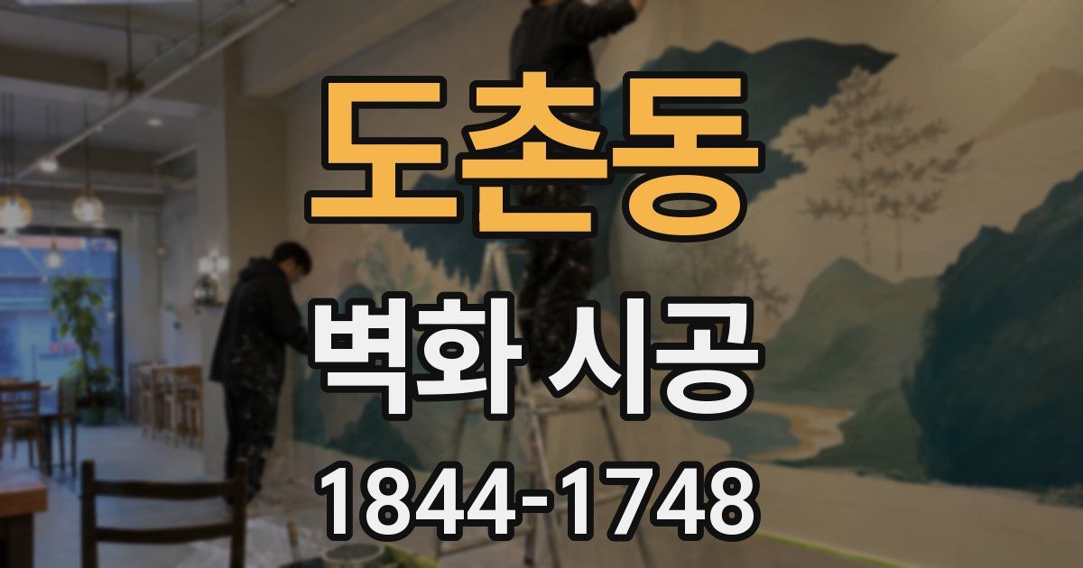 도촌동 벽화 시공