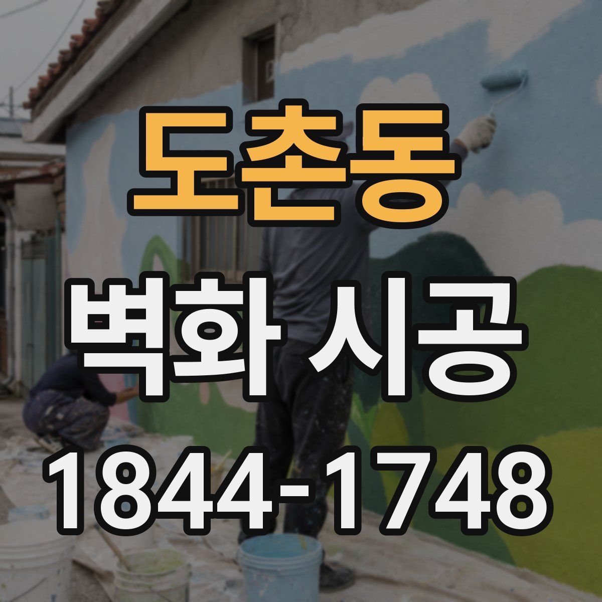 도촌동 벽화 시공
