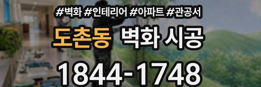 도촌동 벽화 시공