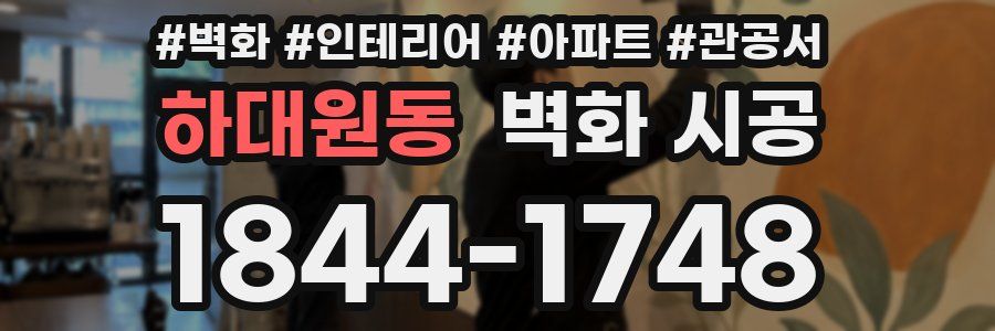 하대원동 벽화 시공