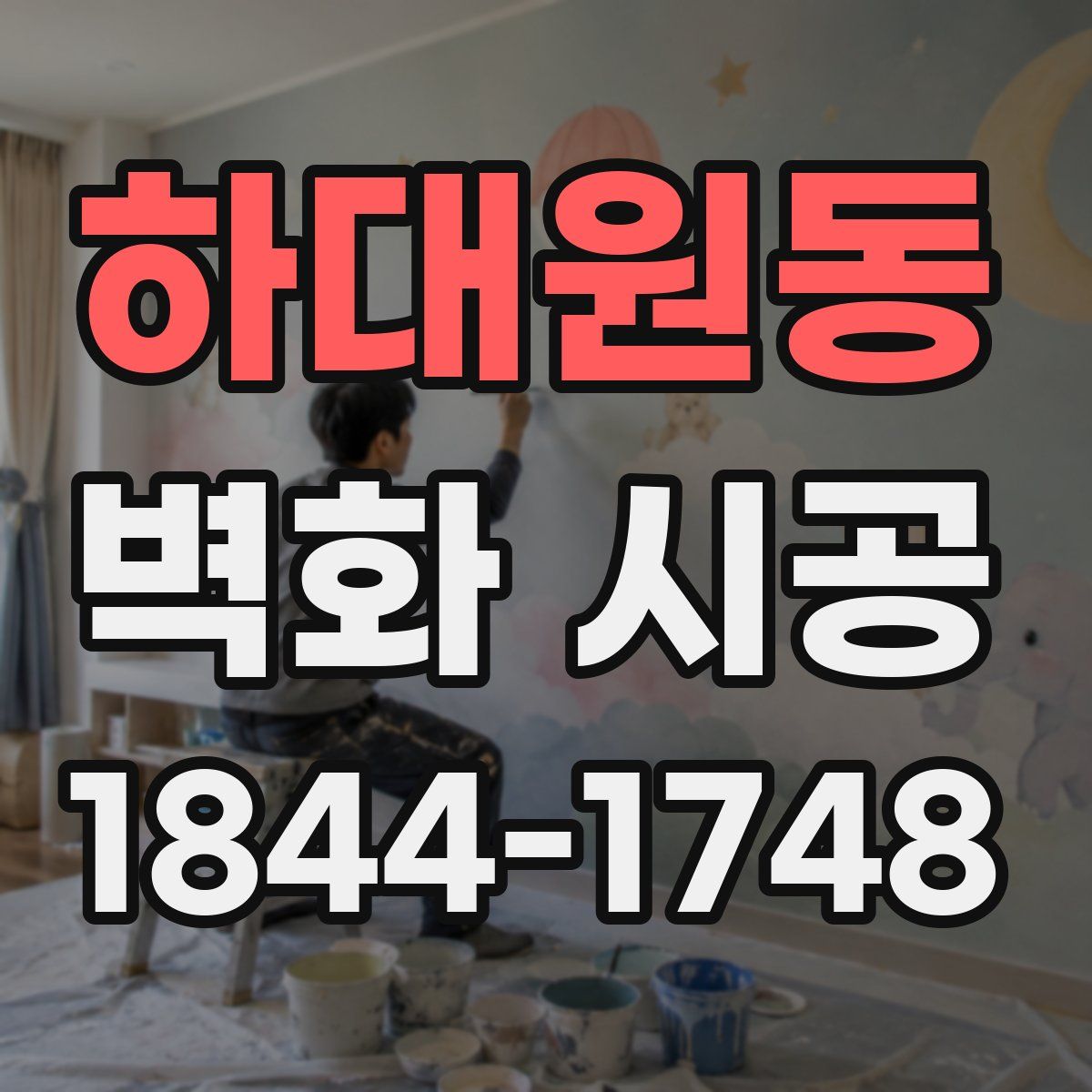 하대원동 벽화 시공