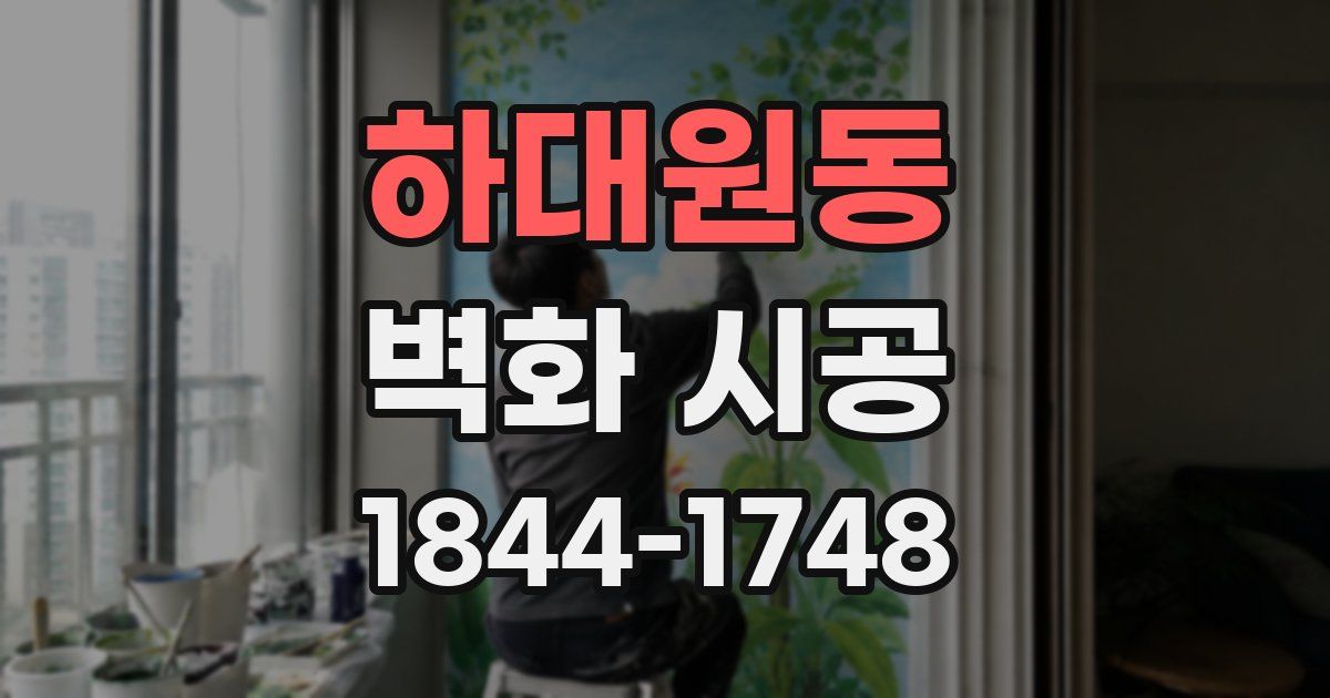 하대원동 벽화 시공