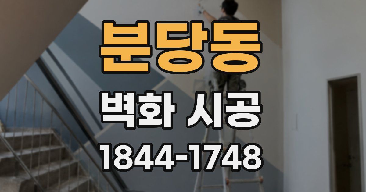 분당동 벽화 시공