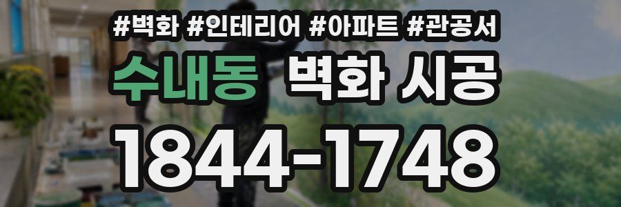 수내동 벽화 시공