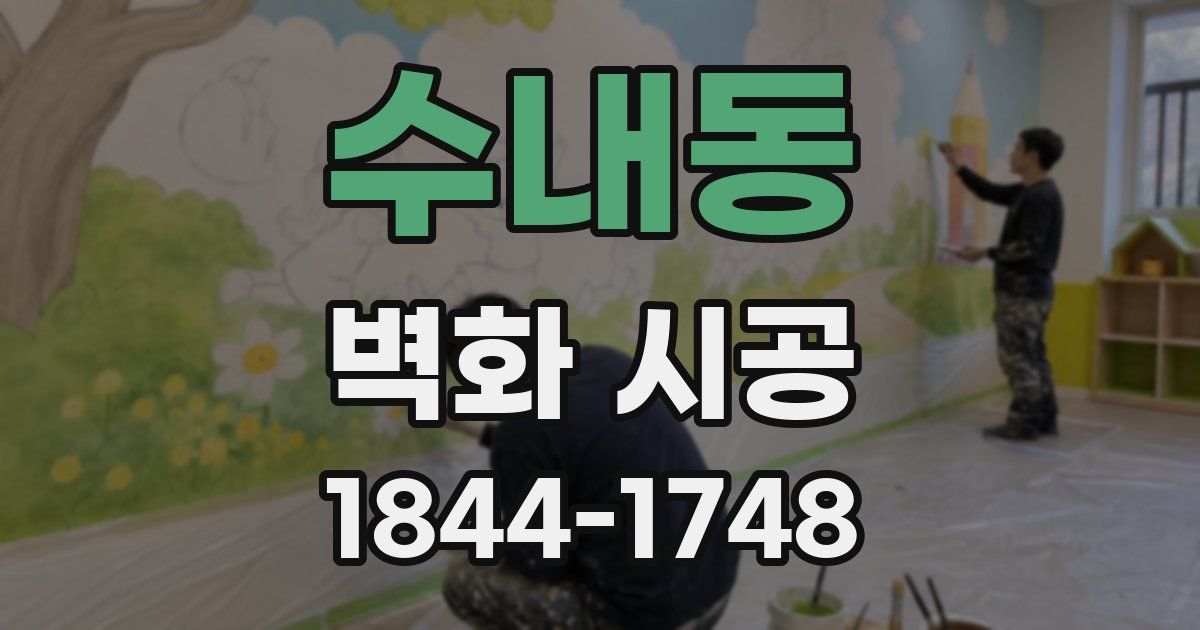 수내동 벽화 시공