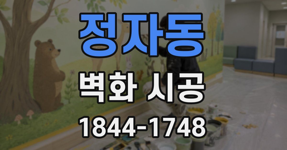정자동 벽화 시공