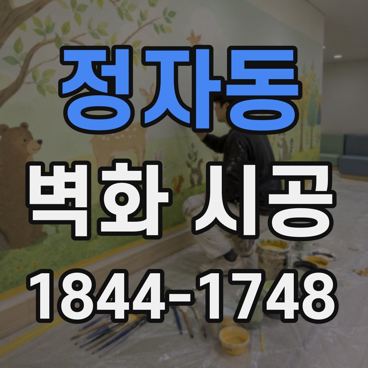 정자동 벽화 시공