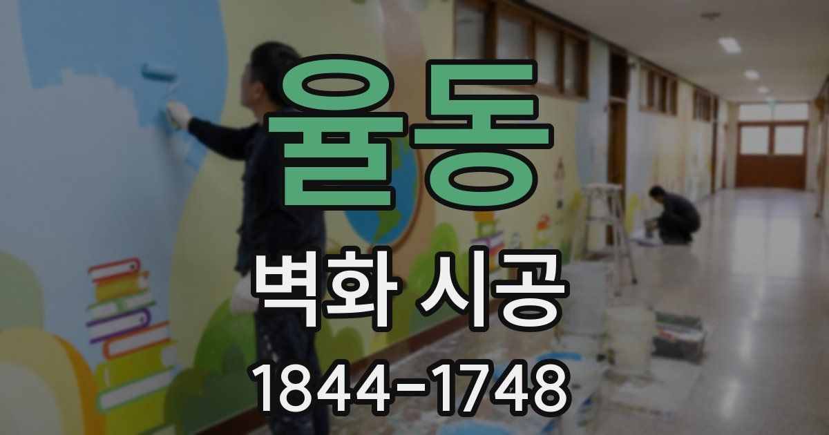 율동 벽화 시공