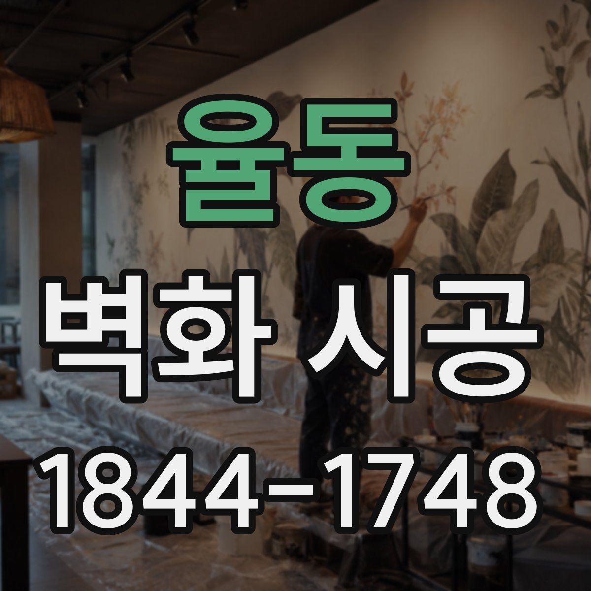 율동 벽화 시공