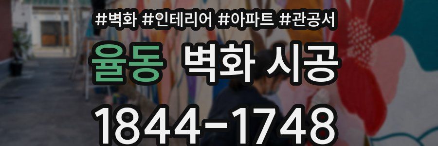 율동 벽화 시공
