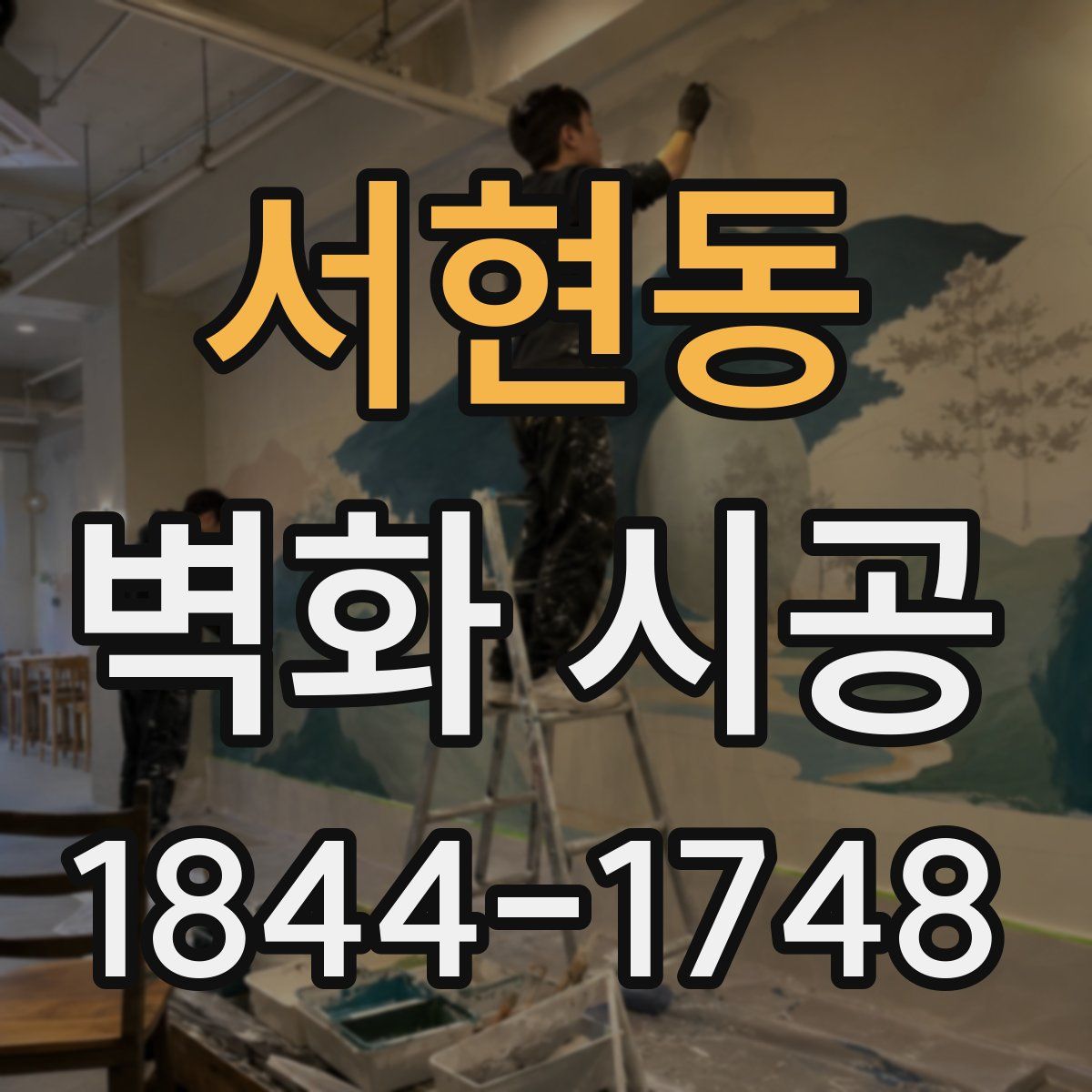 서현동 벽화 시공
