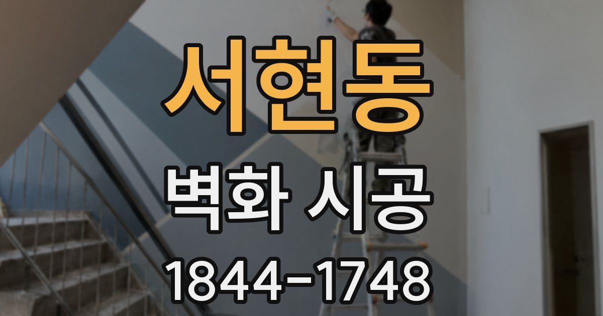 서현동 벽화 시공