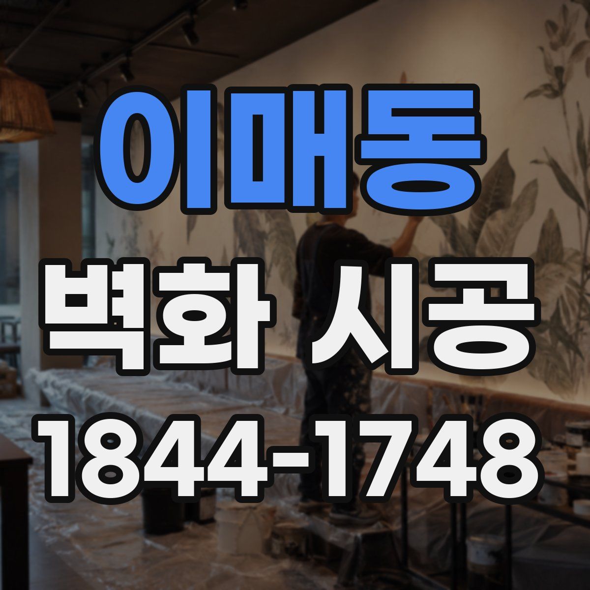 이매동 벽화 시공