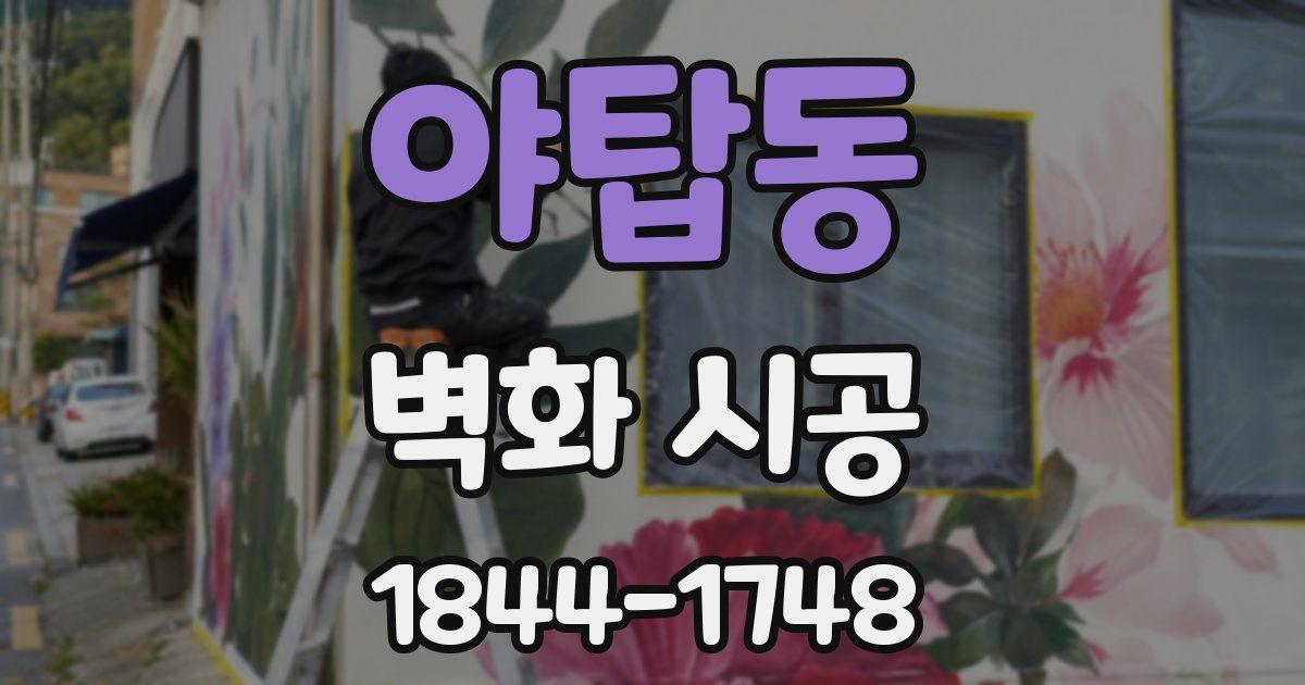야탑동 벽화 시공