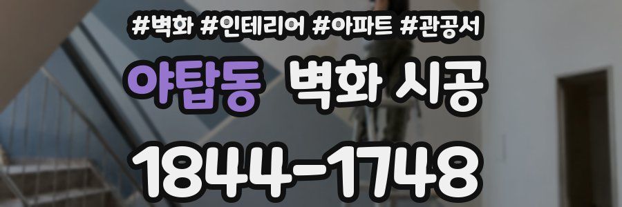 야탑동 벽화 시공