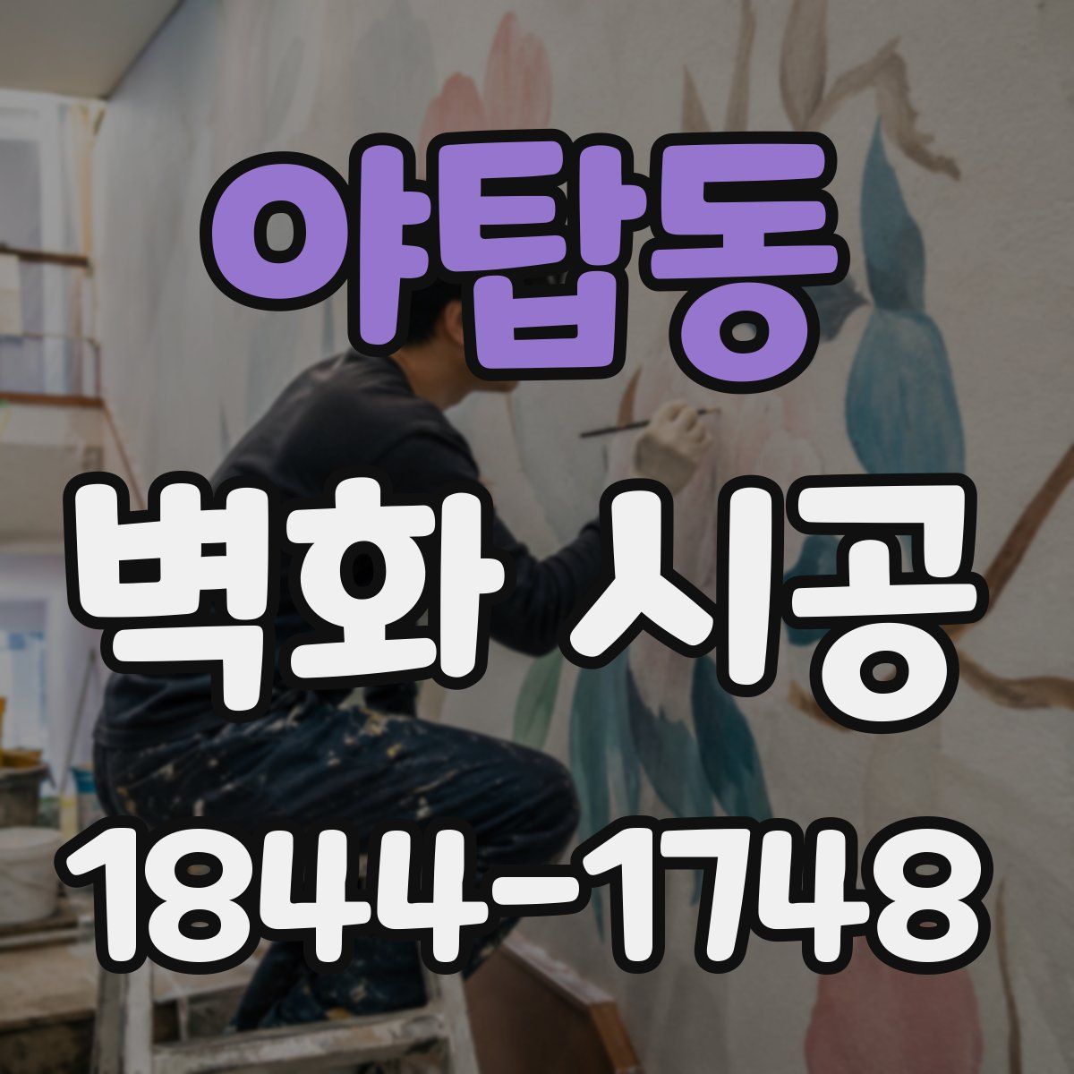 야탑동 벽화 시공