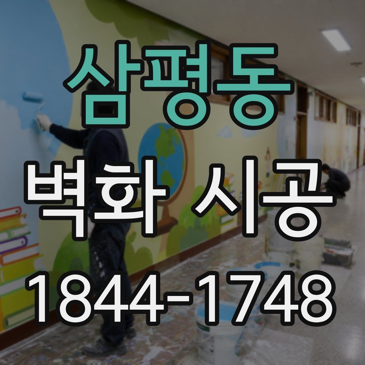 삼평동 벽화 시공 전 벽면 컨디션을 점검해야 하는 이유