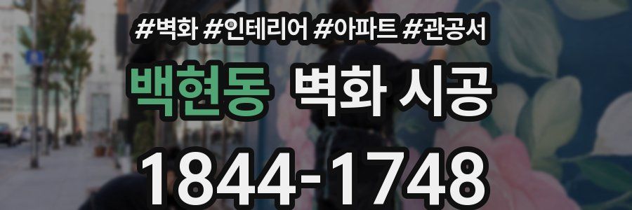 백현동 벽화 시공