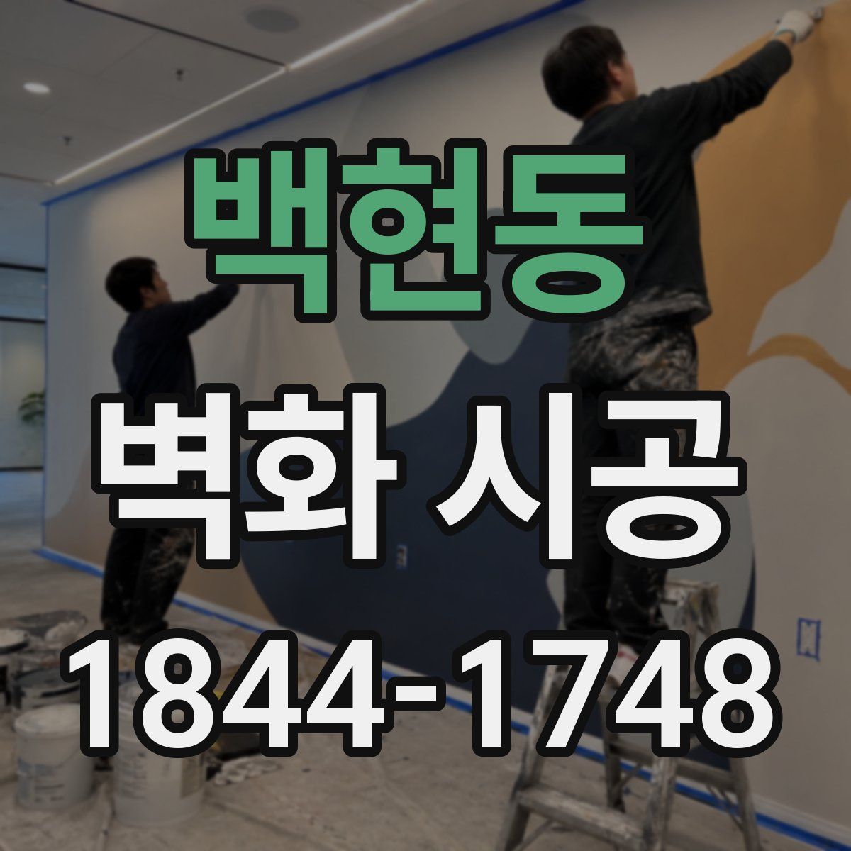 백현동 벽화 시공