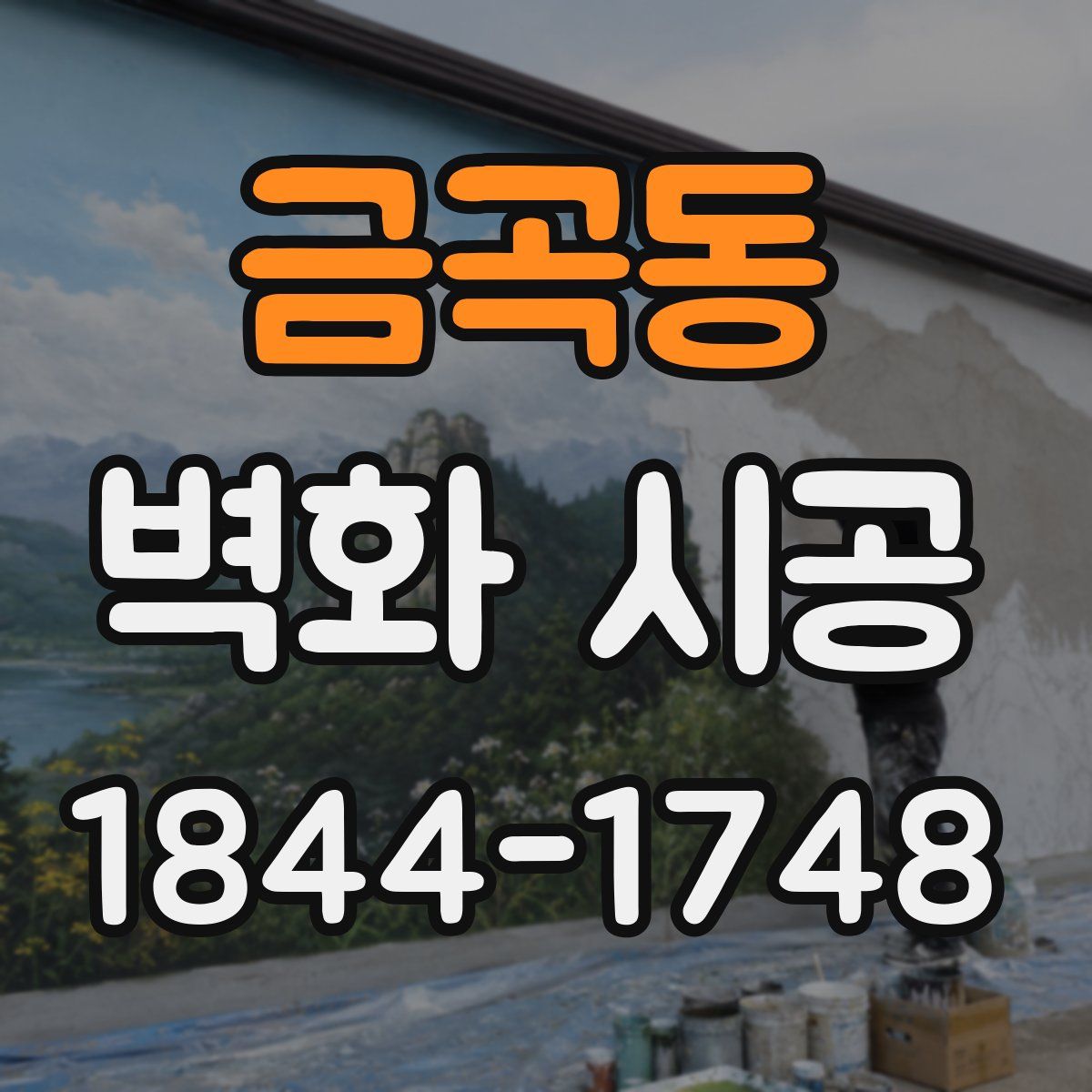 금곡동 벽화 시공