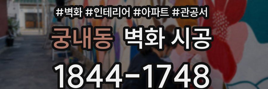 궁내동 벽화 시공
