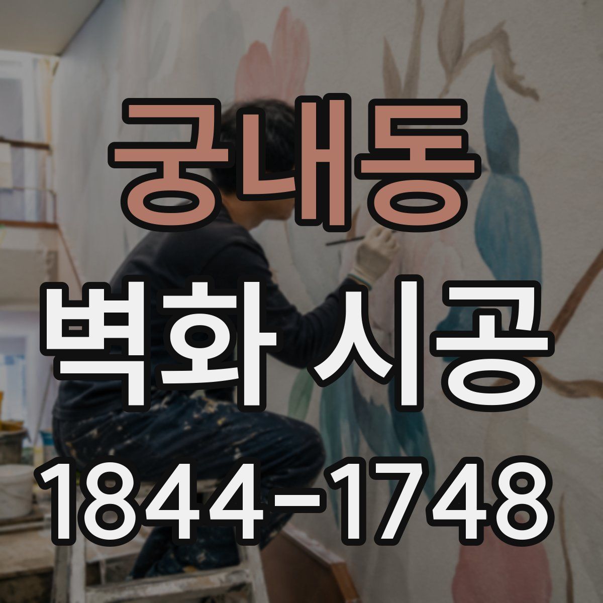 궁내동 벽화 시공