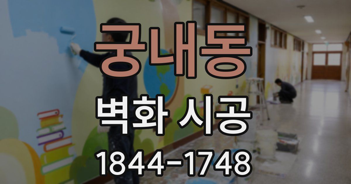 궁내동 벽화 시공