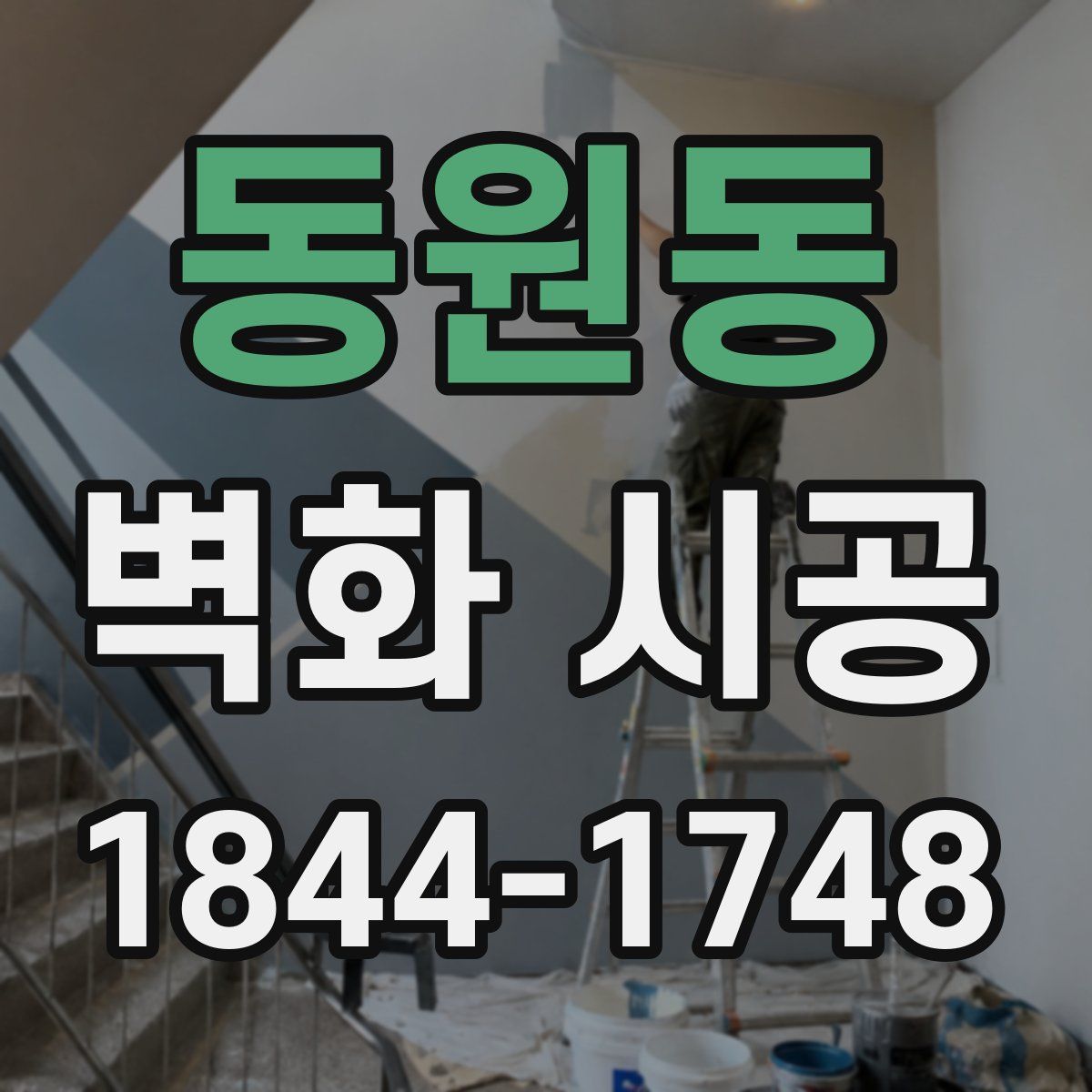 동원동 벽화 시공