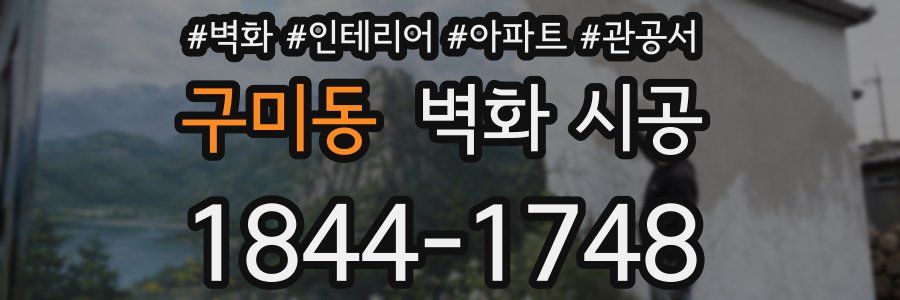 구미동 벽화 시공