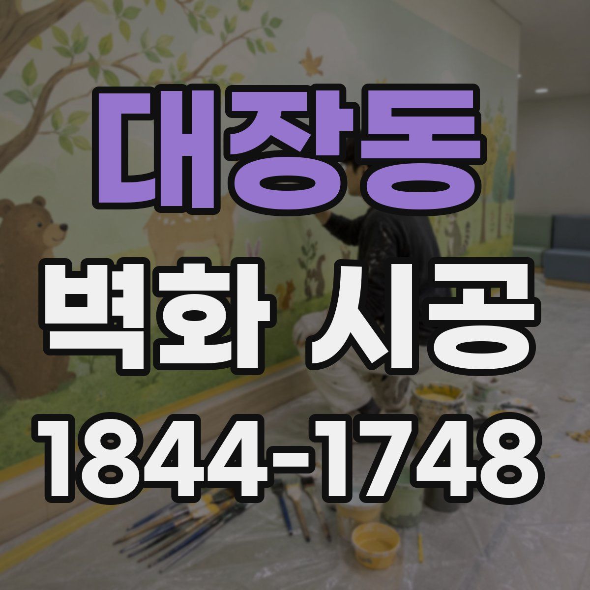 대장동 벽화 시공