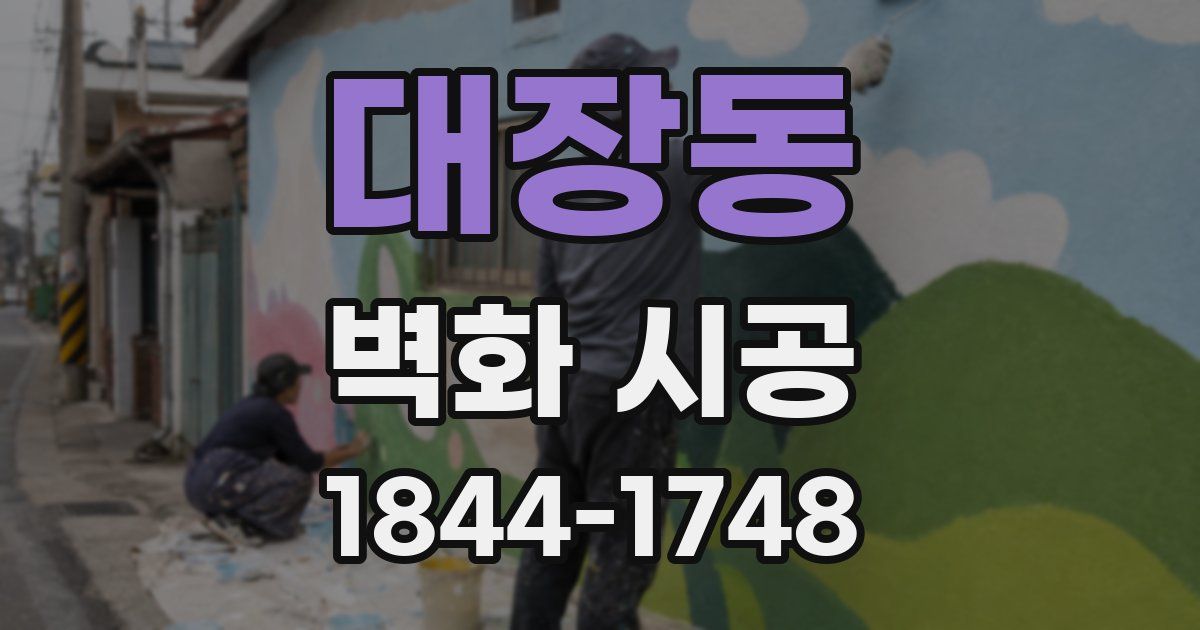 대장동 벽화 시공