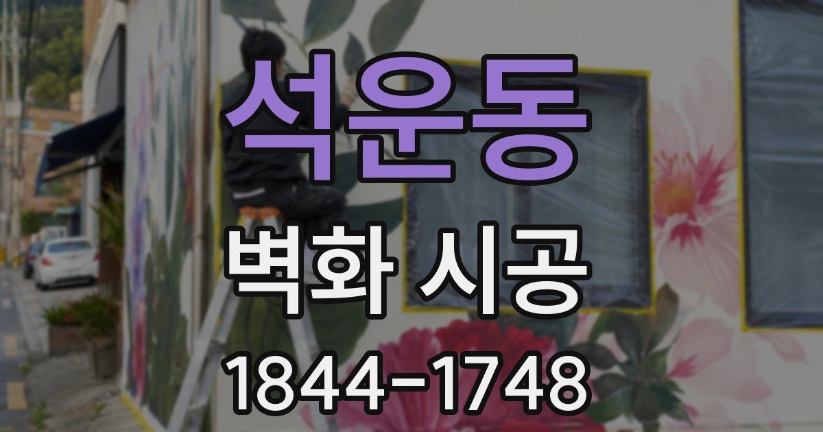 석운동 벽화 시공