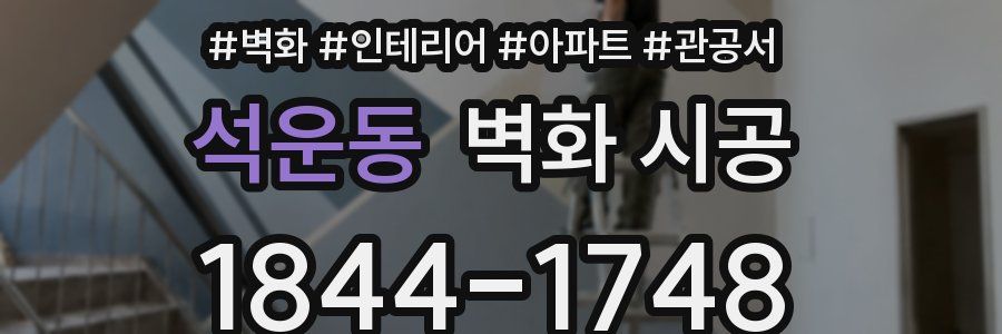 석운동 벽화 시공