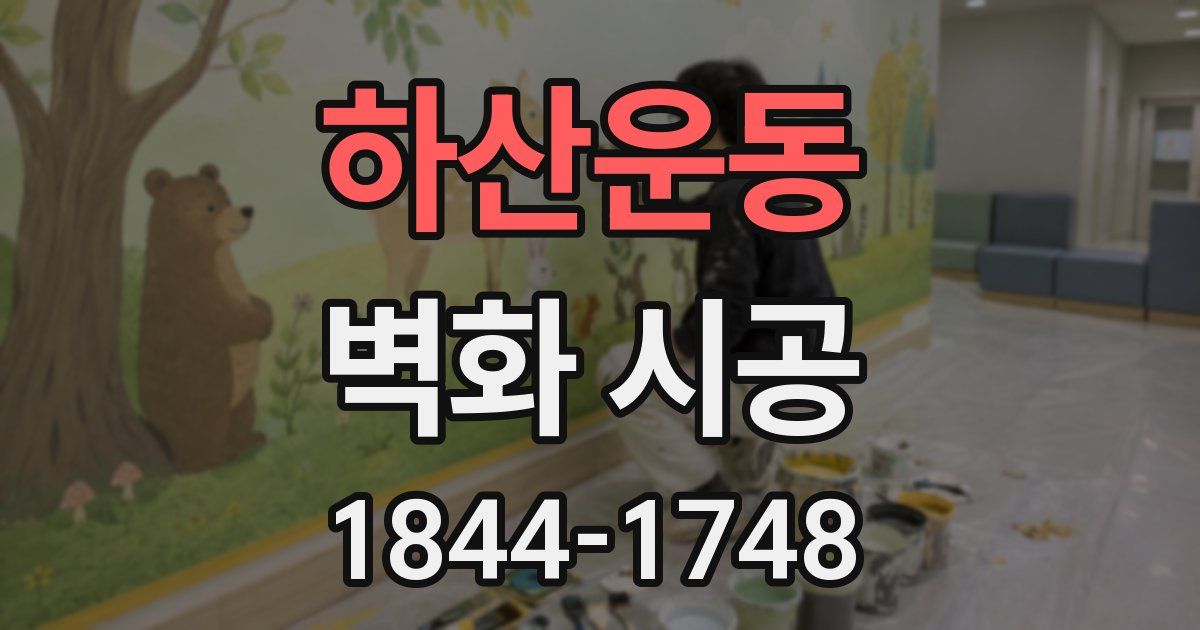 하산운동 벽화 시공
