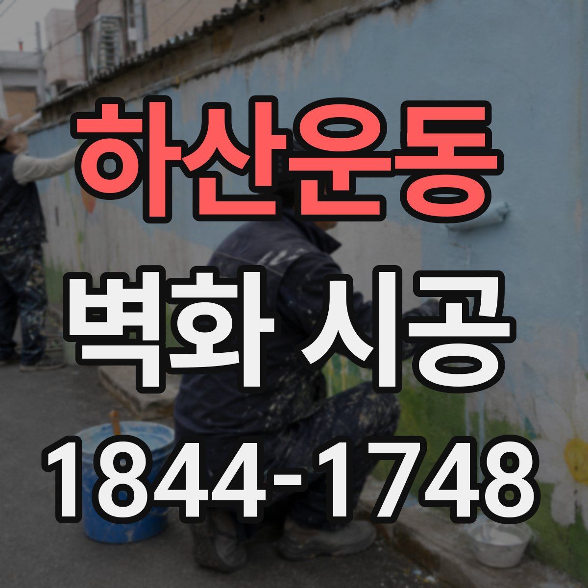 하산운동 벽화 시공
