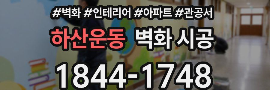 하산운동 벽화 시공
