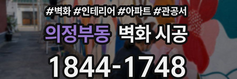 의정부동 벽화 시공