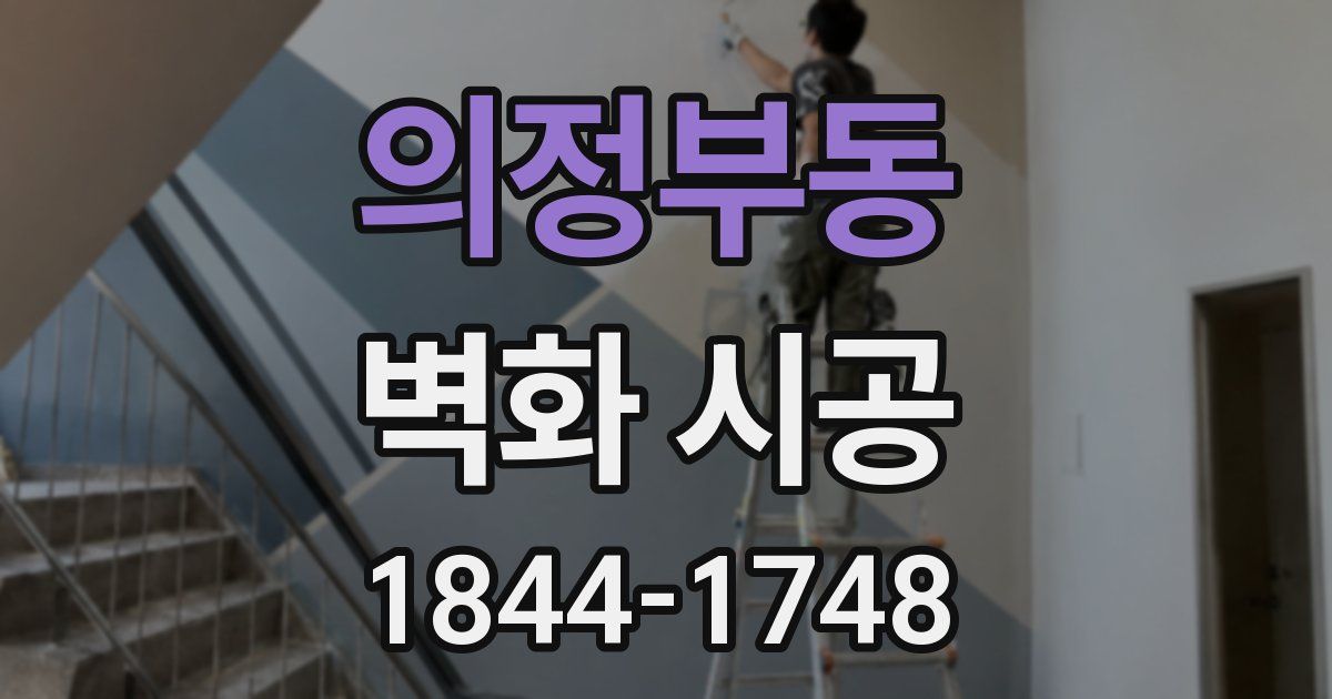 의정부동 벽화 시공