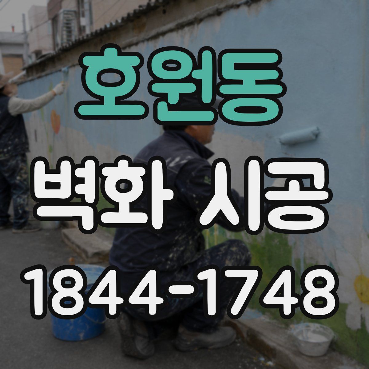 호원동 벽화 시공