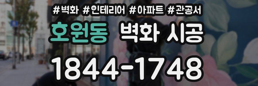 호원동 벽화 시공