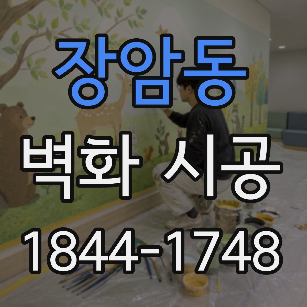 장암동 벽화 시공