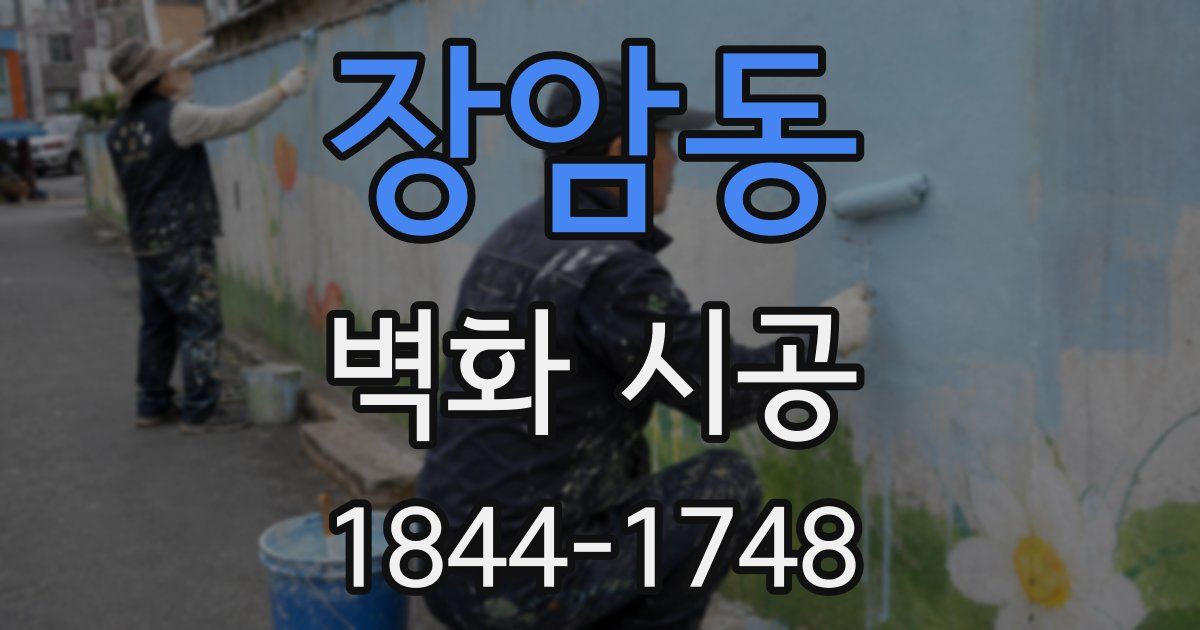 장암동 벽화 시공