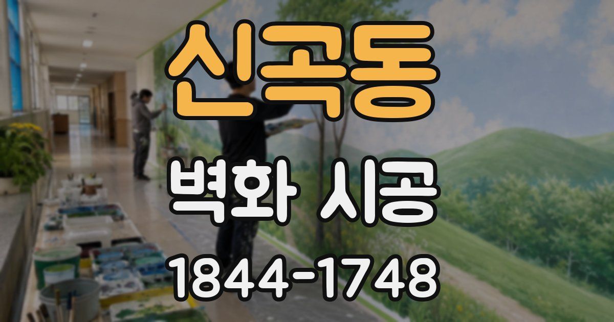 신곡동 벽화 시공