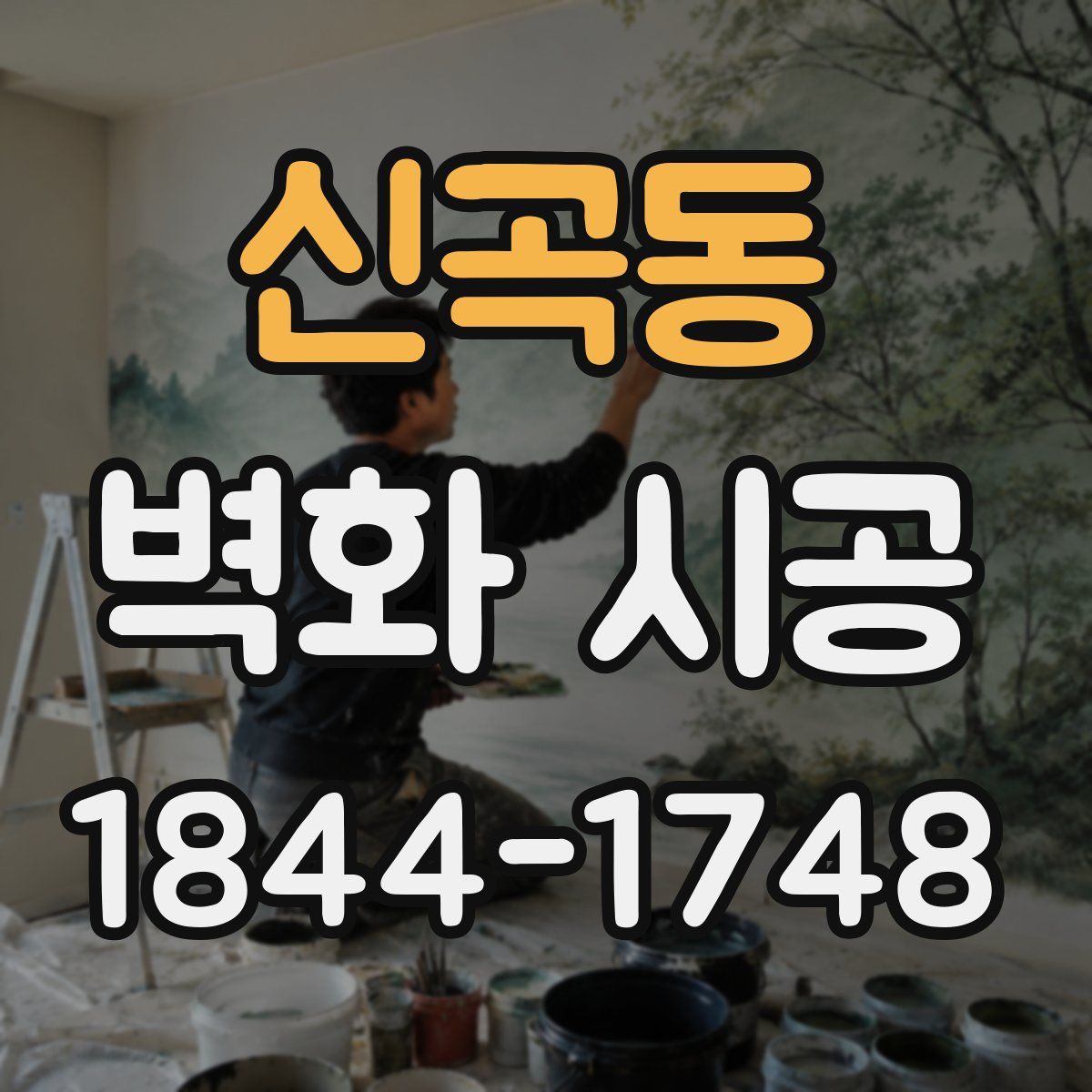 신곡동 벽화 시공
