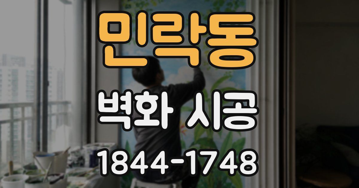 민락동 벽화 시공