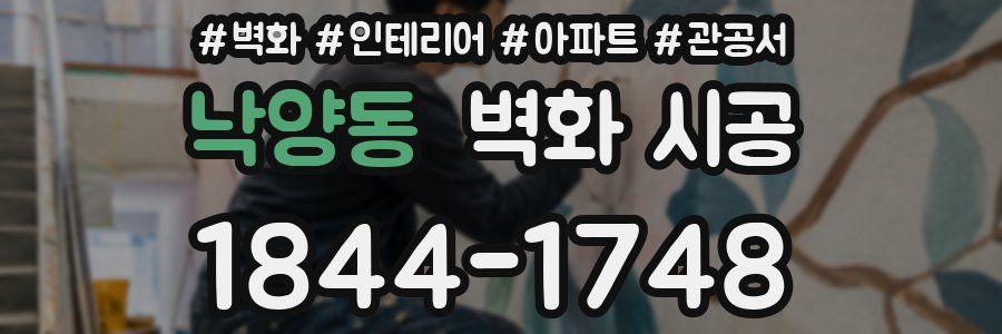 낙양동 벽화 시공